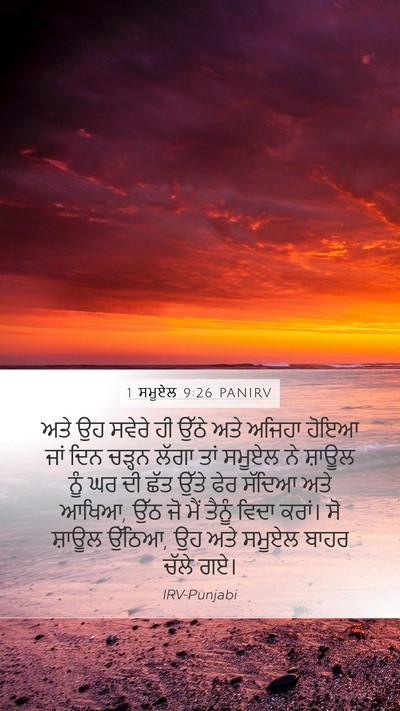 1 ਸਮੂਏਲ 9:26 PANIRV Mobile Phone Wallpaper - ਅਤੇ ਉਹ ਸਵੇਰੇ ਹੀ - Mobile Bible Verse Wallpaper
