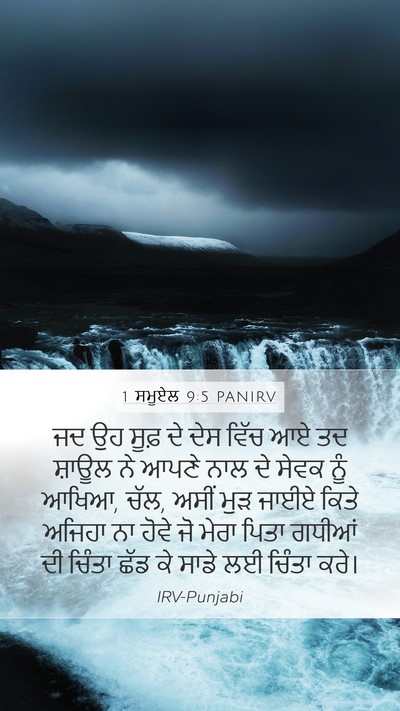 1 ਸਮੂਏਲ 9:5 PANIRV Bible Verse Image