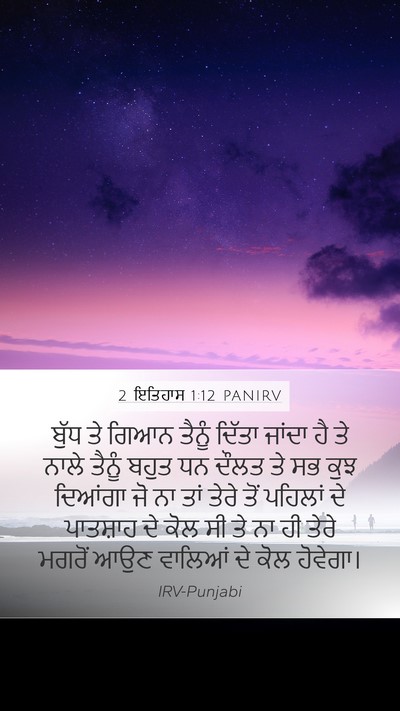 2 ਇਤਿਹਾਸ 1:12 PANIRV Bible Verse Image