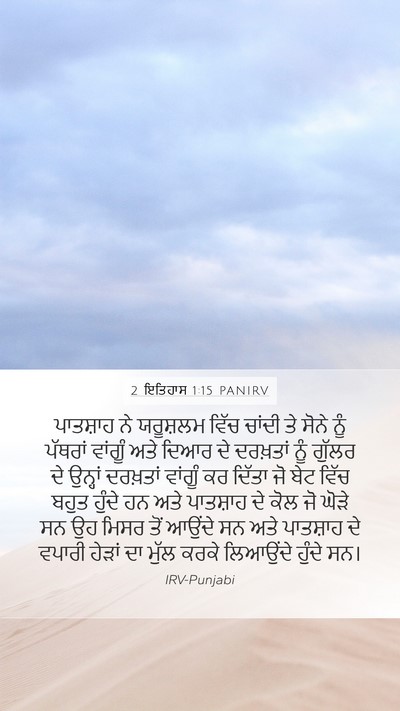 2 ਇਤਿਹਾਸ 1:15 PANIRV Mobile Phone Wallpaper - ਪਾਤਸ਼ਾਹ ਨੇ - Mobile Bible Verse Wallpaper