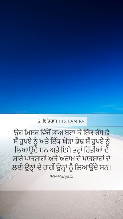 2 ਇਤਿਹਾਸ 1:16 PANIRV Mobile Phone Wallpaper - ਉਹ ਮਿਸਰ ਵਿੱਚੋਂ ਭਾਅ - Mobile Bible Verse Wallpaper