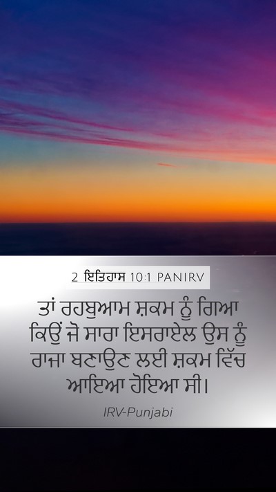 2 ਇਤਿਹਾਸ 10:1 PANIRV Bible Verse Image