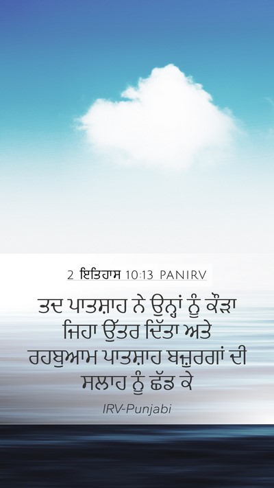 2 ਇਤਿਹਾਸ 10:13 PANIRV Bible Verse Image