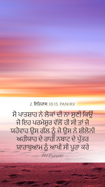 2 ਇਤਿਹਾਸ 10:15 PANIRV Bible Verse Image