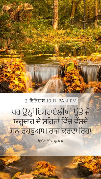 2 ਇਤਿਹਾਸ 10:17 PANIRV Bible Verse Image