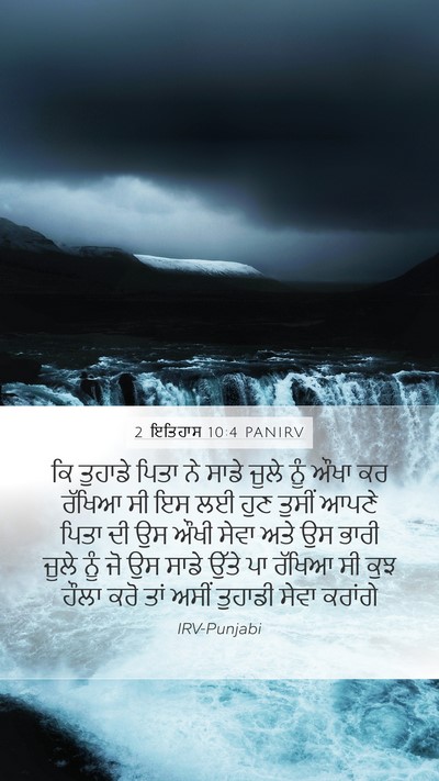 2 ਇਤਿਹਾਸ 10:4 PANIRV Bible Verse Image
