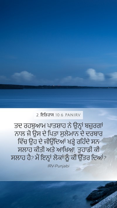 2 ਇਤਿਹਾਸ 10:6 PANIRV Bible Verse Image