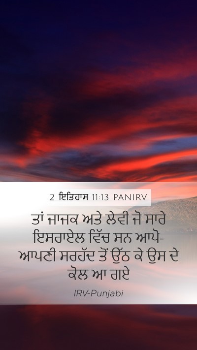 2 ਇਤਿਹਾਸ 11:13 PANIRV Bible Verse Image