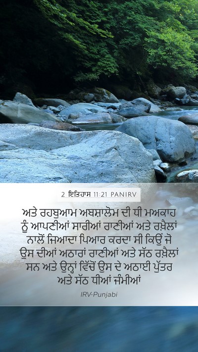 2 ਇਤਿਹਾਸ 11:21 PANIRV Bible Verse Image