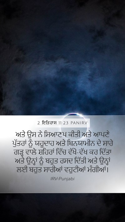 2 ਇਤਿਹਾਸ 11:23 PANIRV Bible Verse Image