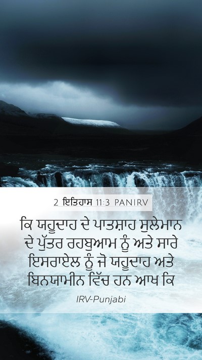 2 ਇਤਿਹਾਸ 11:3 PANIRV Mobile Phone Wallpaper - ਕਿ ਯਹੂਦਾਹ ਦੇ - Mobile Bible Verse Wallpaper