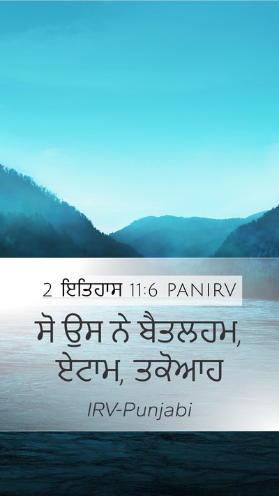 2 ਇਤਿਹਾਸ 11:6 PANIRV Bible Verse Image