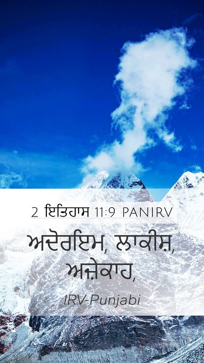 2 ਇਤਿਹਾਸ 11:9 PANIRV Bible Verse Image