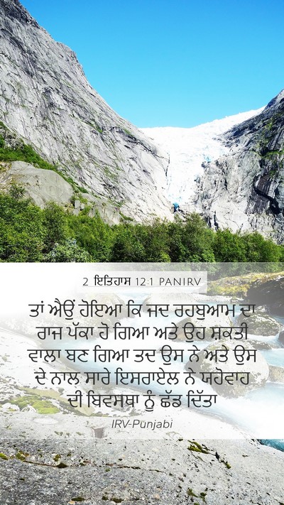 2 ਇਤਿਹਾਸ 12:1 PANIRV Bible Verse Image