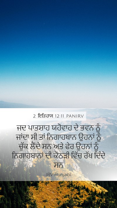 2 ਇਤਿਹਾਸ 12:11 PANIRV Bible Verse Image