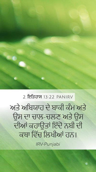 2 ਇਤਿਹਾਸ 13:22 PANIRV Mobile Phone Wallpaper - ਅਤੇ ਅਬਿਯਾਹ ਦੇ ਬਾਕੀ - Mobile Bible Verse Wallpaper