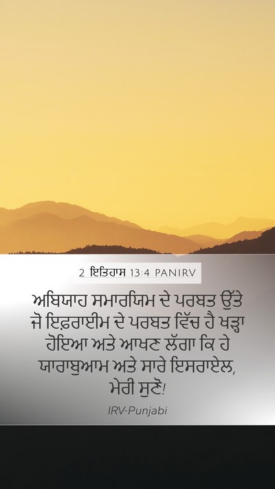 2 ਇਤਿਹਾਸ 13:4 PANIRV Bible Verse Image