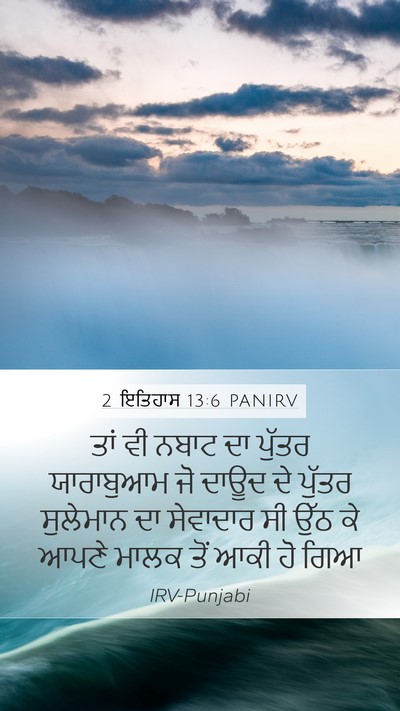 2 ਇਤਿਹਾਸ 13:6 PANIRV Bible Verse Image