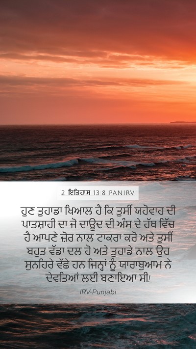 2 ਇਤਿਹਾਸ 13:8 PANIRV Bible Verse Image