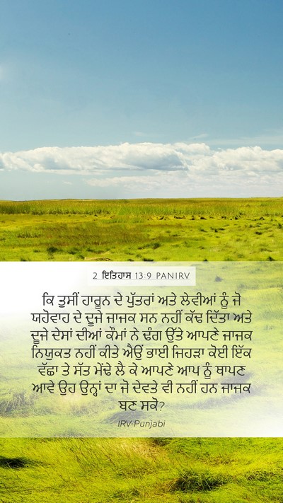 2 ਇਤਿਹਾਸ 13:9 PANIRV Bible Verse Image