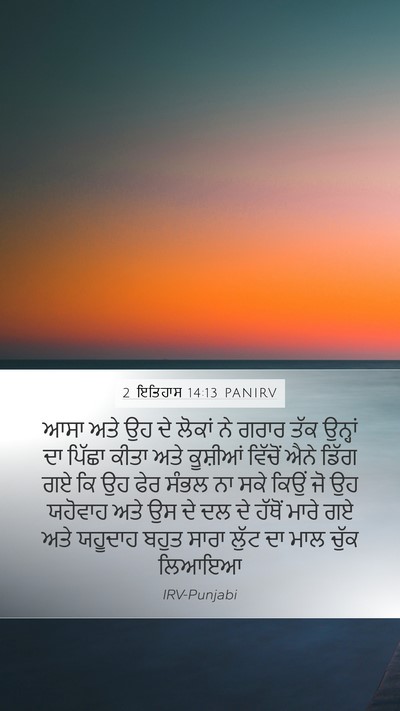 2 ਇਤਿਹਾਸ 14:13 PANIRV Bible Verse Image