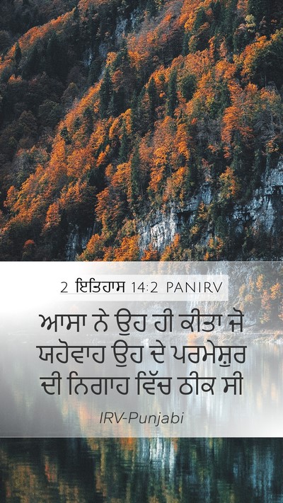2 ਇਤਿਹਾਸ 14:2 PANIRV Bible Verse Image
