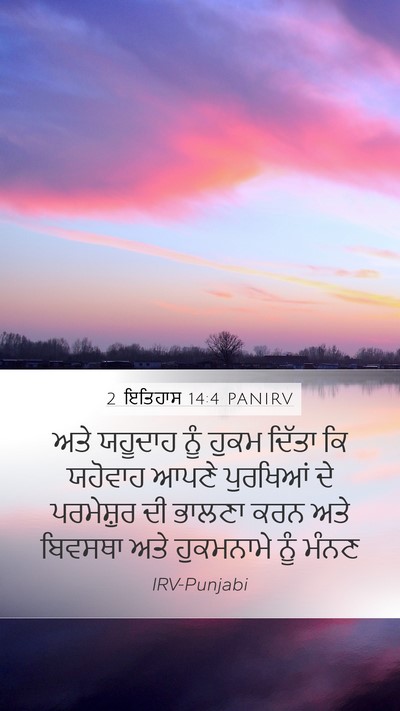 2 ਇਤਿਹਾਸ 14:4 PANIRV Bible Verse Image