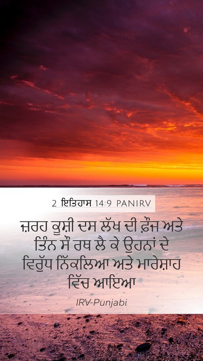 2 ਇਤਿਹਾਸ 14:9 PANIRV Bible Verse Image