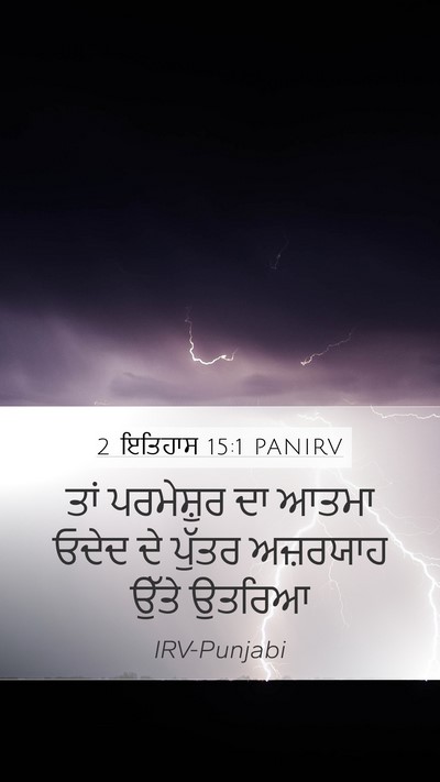 2 ਇਤਿਹਾਸ 15:1 PANIRV Bible Verse Image