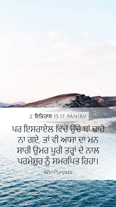 2 ਇਤਿਹਾਸ 15:17 PANIRV Bible Verse Image