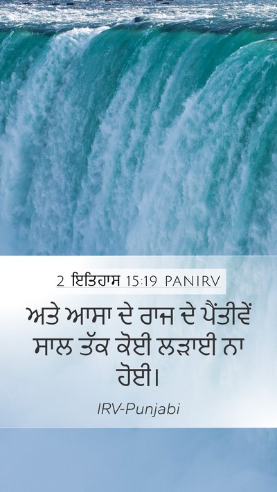 2 ਇਤਿਹਾਸ 15:19 PANIRV Mobile Phone Wallpaper - ਅਤੇ ਆਸਾ ਦੇ ਰਾਜ ਦੇ - Mobile Bible Verse Wallpaper