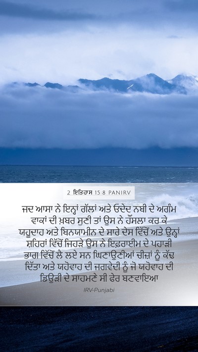 2 ਇਤਿਹਾਸ 15:8 PANIRV Bible Verse Image