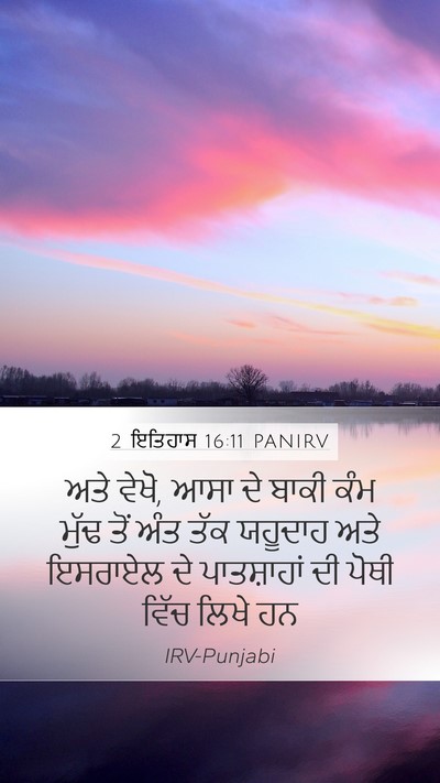 2 ਇਤਿਹਾਸ 16:11 PANIRV Mobile Phone Wallpaper - ਅਤੇ ਵੇਖੋ, ਆਸਾ ਦੇ - Mobile Bible Verse Wallpaper