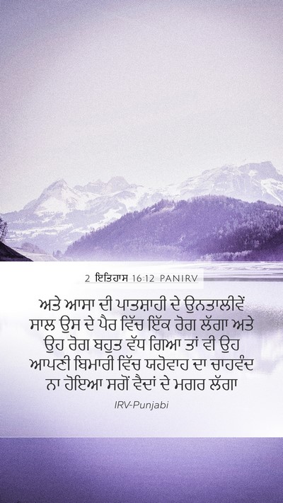 2 ਇਤਿਹਾਸ 16:12 PANIRV Bible Verse Image
