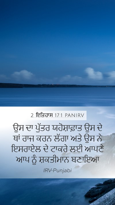 2 ਇਤਿਹਾਸ 17:1 PANIRV Bible Verse Image