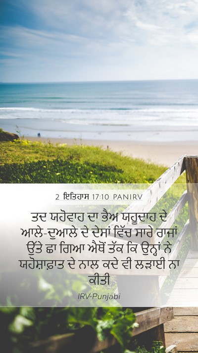 2 ਇਤਿਹਾਸ 17:10 PANIRV Bible Verse Image