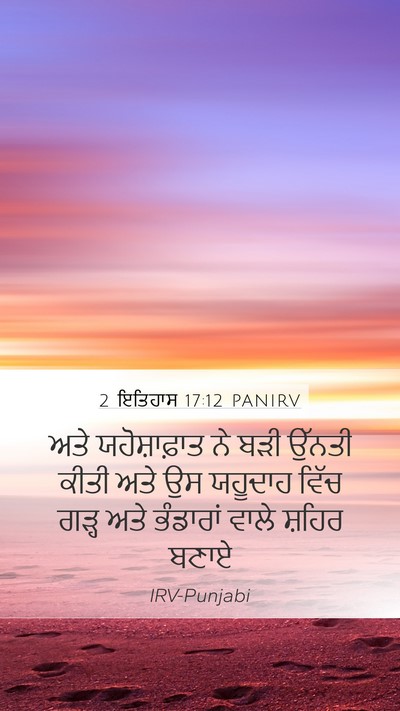2 ਇਤਿਹਾਸ 17:12 PANIRV Bible Verse Image