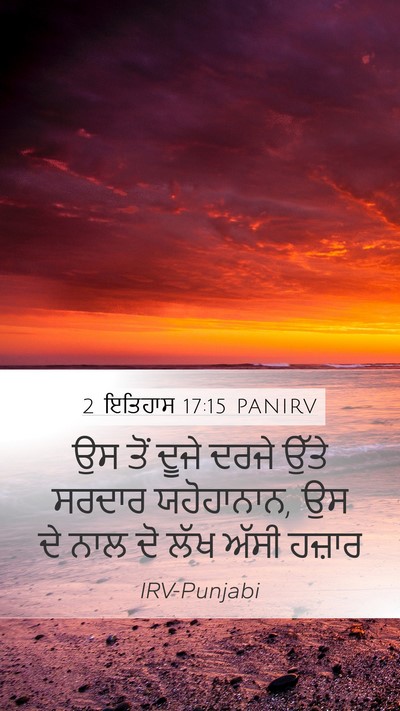 2 ਇਤਿਹਾਸ 17:15 PANIRV Mobile Phone Wallpaper - ਉਸ ਤੋਂ ਦੂਜੇ ਦਰਜੇ - Mobile Bible Verse Wallpaper