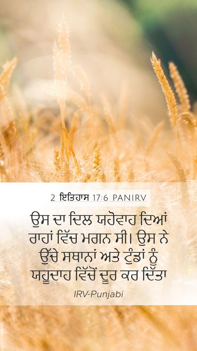 2 ਇਤਿਹਾਸ 17:6 PANIRV Bible Verse Image