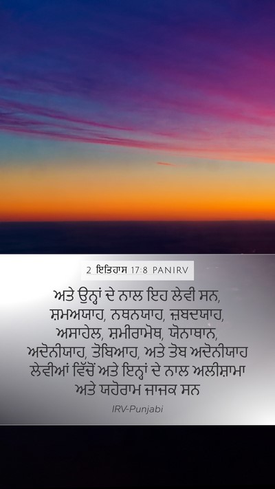 2 ਇਤਿਹਾਸ 17:8 PANIRV Bible Verse Image