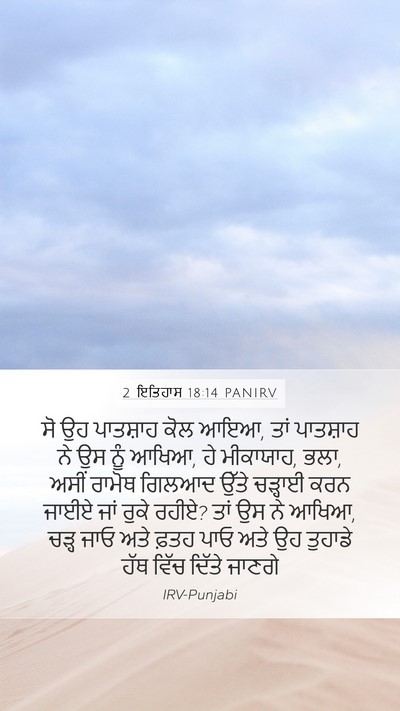 2 ਇਤਿਹਾਸ 18:14 PANIRV Bible Verse Image