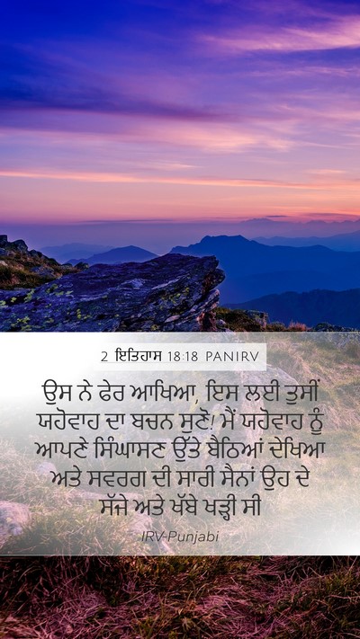 2 ਇਤਿਹਾਸ 18:18 PANIRV Bible Verse Image