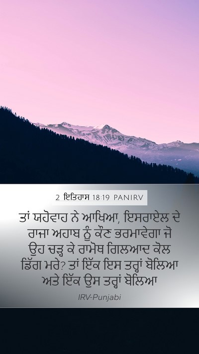 2 ਇਤਿਹਾਸ 18:19 PANIRV Bible Verse Image
