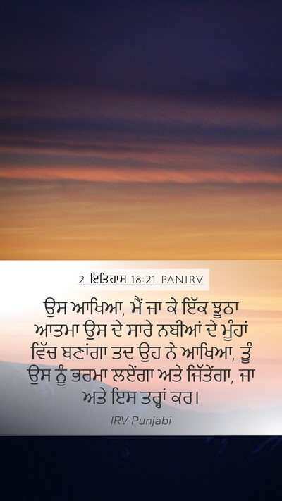 2 ਇਤਿਹਾਸ 18:21 PANIRV Mobile Phone Wallpaper - ਉਸ ਆਖਿਆ, ਮੈਂ ਜਾ ਕੇ - Mobile Bible Verse Wallpaper