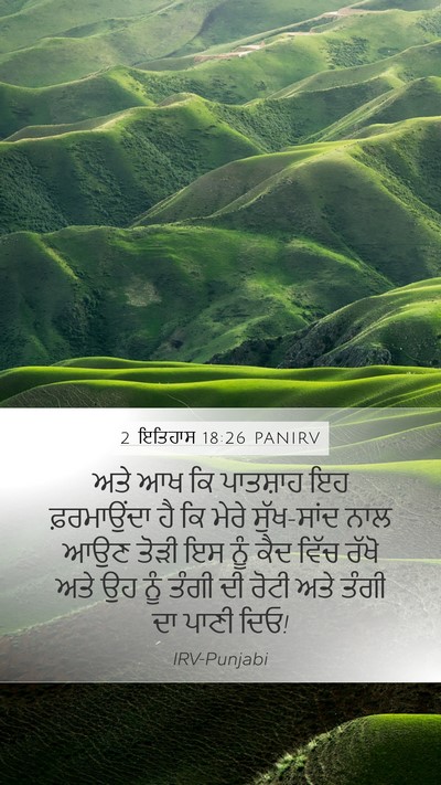 2 ਇਤਿਹਾਸ 18:26 PANIRV Bible Verse Image