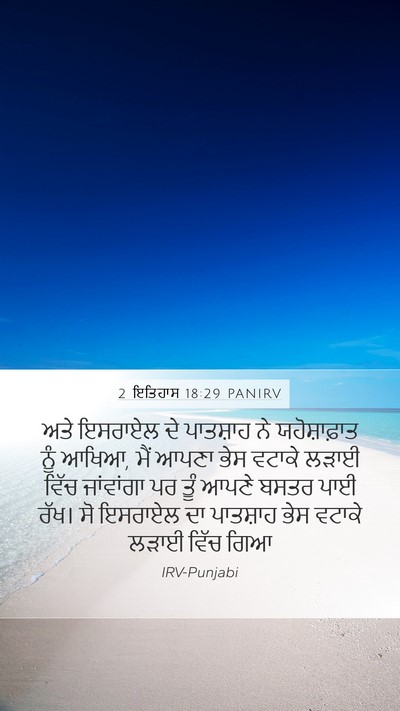 2 ਇਤਿਹਾਸ 18:29 PANIRV Bible Verse Image