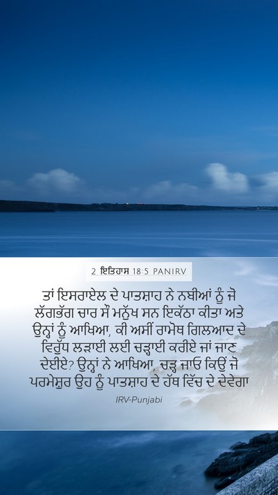 2 ਇਤਿਹਾਸ 18:5 PANIRV Bible Verse Image