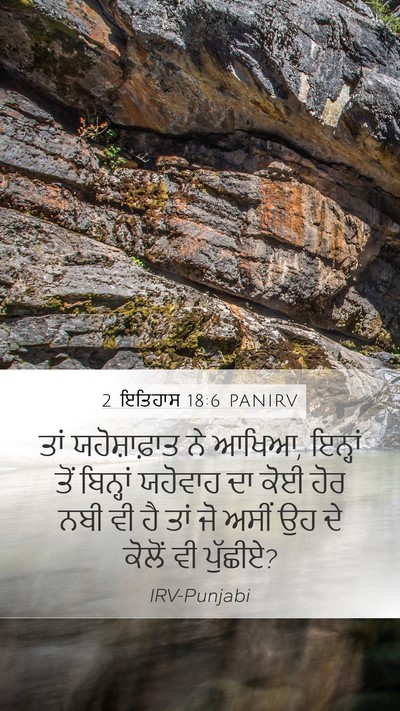 2 ਇਤਿਹਾਸ 18:6 PANIRV Bible Verse Image