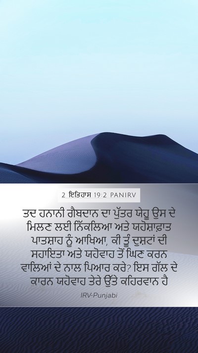 2 ਇਤਿਹਾਸ 19:2 PANIRV Bible Verse Image