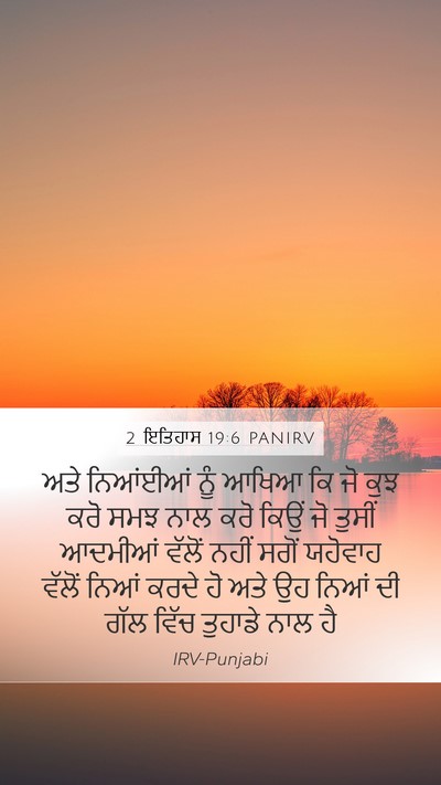 2 ਇਤਿਹਾਸ 19:6 PANIRV Bible Verse Image